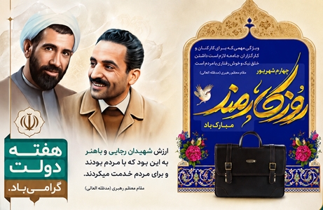 هفته دولت و روز ک ارمند 